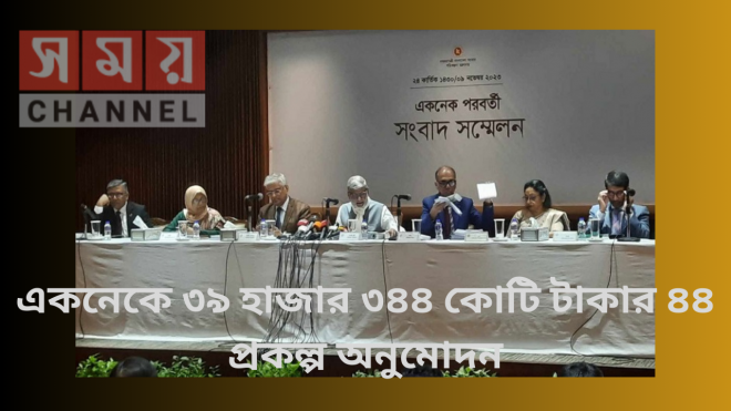 কনেকে ৩৯ হাজার ৩৪৪ কোটি টাকার ৪৪ প্রকল্প অনুমোদন