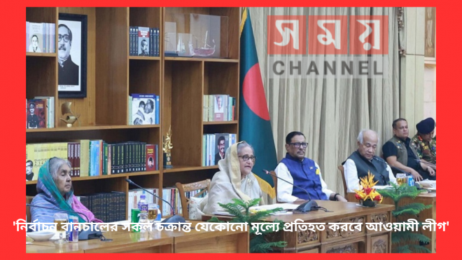 ‘নির্বাচন বানচালের সকল চক্রান্ত যেকোনো মূল্যে প্রতিহত করবে আওয়ামী লীগ’