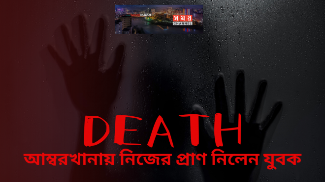 আম্বরখানায় নিজের প্রাণ নিলেন যুবক