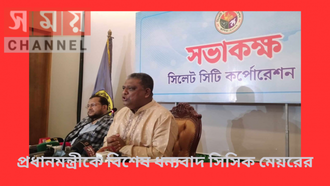 প্রধানমন্ত্রীকে বিশেষ ধন্যবাদ সিসিক মেয়রের