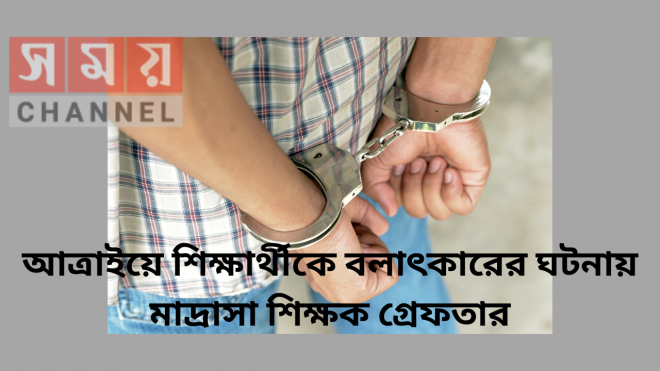 আত্রাইয়ে শিক্ষার্থীকে বলাৎকারের ঘটনায় মাদ্রাসা শিক্ষক গ্রেফতার