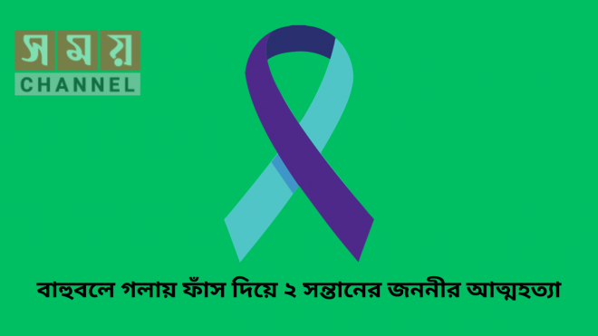 বাহুবলে গলায় ফাঁস দিয়ে ২ সন্তানের জননীর আত্মহত্যা