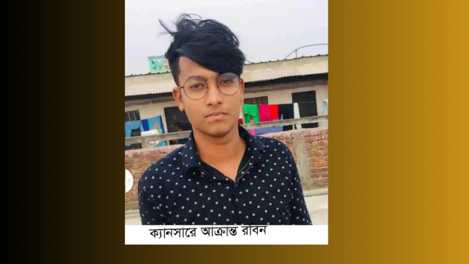 ক্যানসার আক্রান্ত রবিনের জীবন বাঁচাতে সহযোগিতার আকুতি