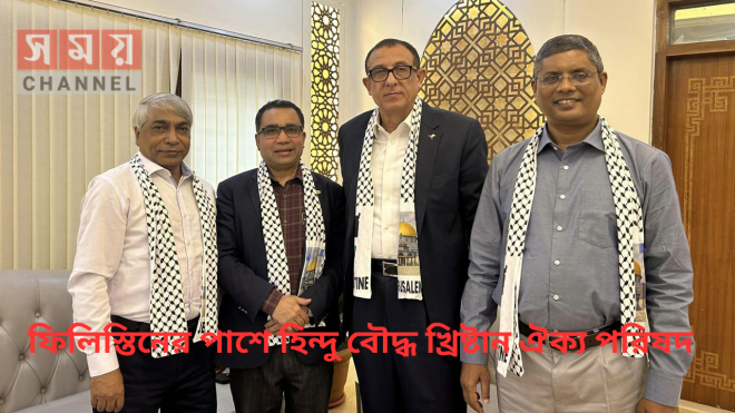 ফিলিস্তিনের পাশে হিন্দু বৌদ্ধ খ্রিষ্টান ঐক্য পরিষদ