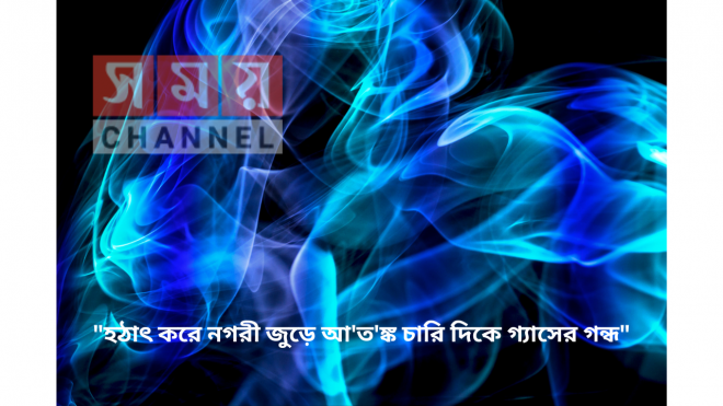 “হঠাৎ ক‌রে নগরী জু‌ড়ে আ’ত’ঙ্ক চা‌রি দি‌কে গ্যা‌সের গন্ধ”