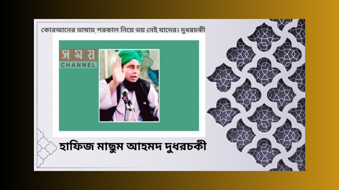 কোরআনের ভাষায় পরকাল নিয়ে ভয় নেই যাদের। দুধরচকী।