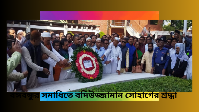 বঙ্গবন্ধুর সমাধিতে বদিউজ্জামান সোহাগের শ্রদ্ধা