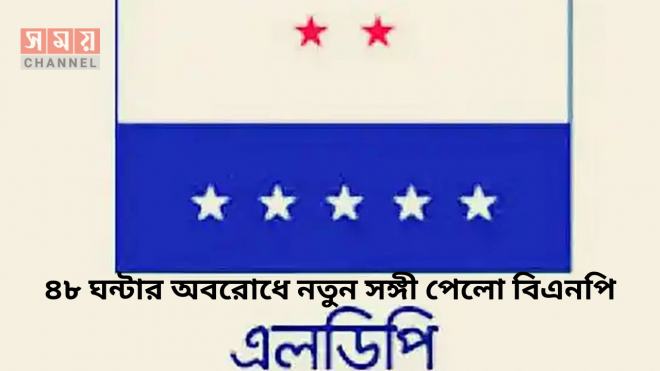 ৪৮ ঘন্টার অবরোধে নতুন সঙ্গী পেলো বিএনপি