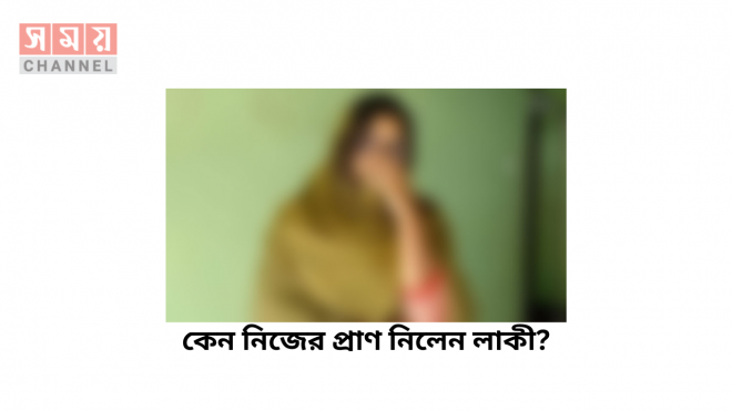 কেন নিজের প্রাণ নিলেন লাকী?