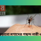 মানুষ কামড়ানো মশাদের পছন্দ নারী ও পোশাক!