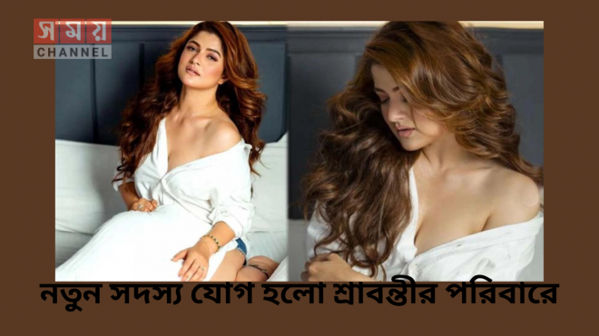 নতুন সদস্য যোগ হলো শ্রাবন্তীর পরিবারে