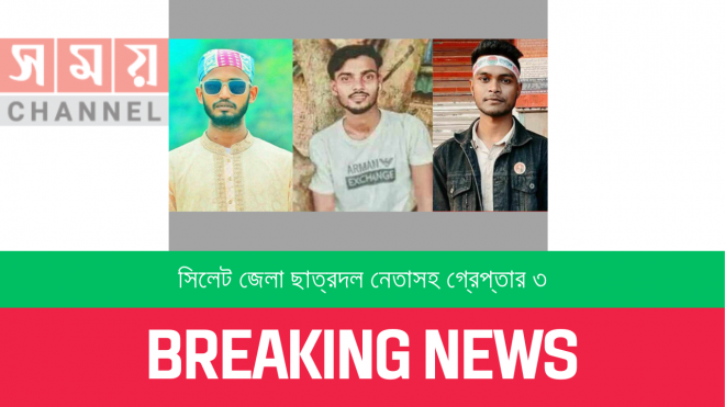 সিলেট জেলা ছাত্রদল নেতাসহ গ্রেপ্তার ৩