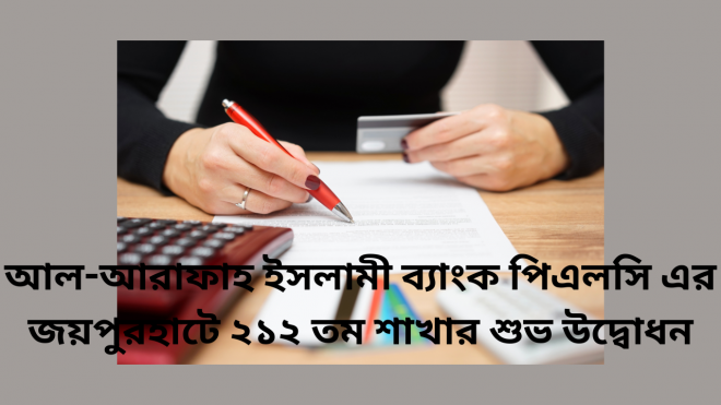 আল-আরাফাহ ইসলামী ব্যাংক পিএলসি এর জয়পুরহাটে ২১২ তম শাখার শুভ উদ্বোধন