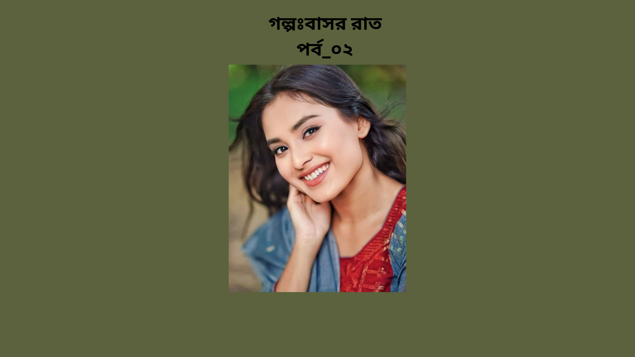 গল্পঃবাসর রাত পর্ব_০২