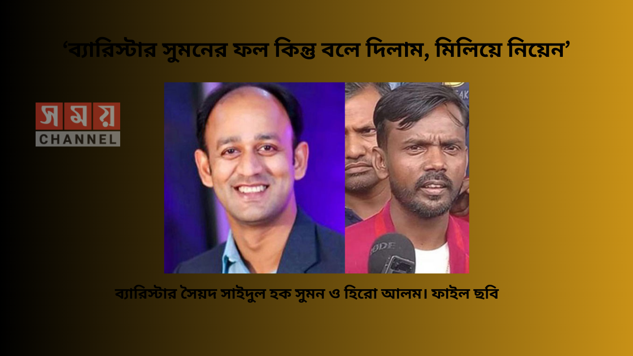 ‘ব্যারিস্টার সুমনের ফল কিন্তু বলে দিলাম, মিলিয়ে নিয়েন’ - ব্যারিস্টার সৈয়দ সাইদুল হক সুমন ও হিরো আলম। ফাইল ছবি