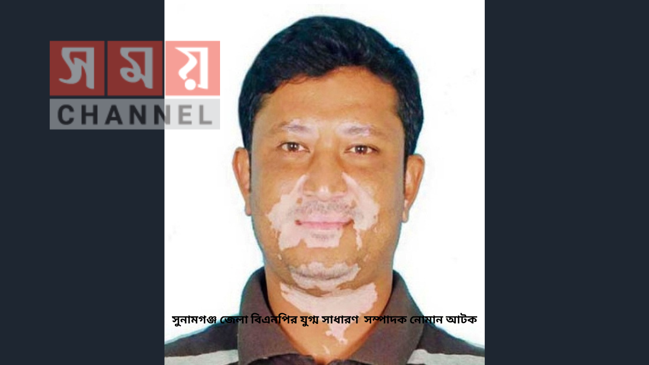 সুনামগঞ্জ জেলা বিএনপির যুগ্ম সাধারণ  সম্পাদক নোমান আটক