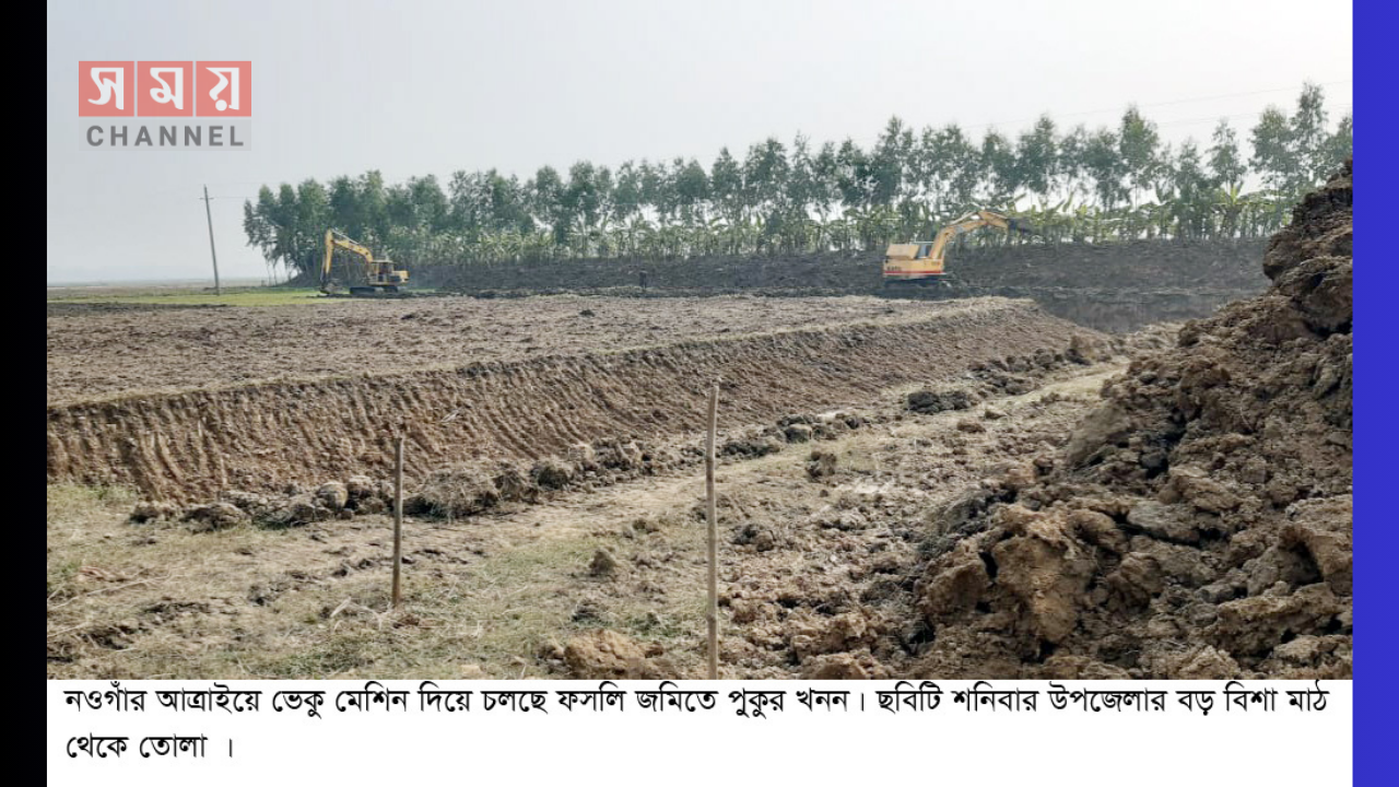 আত্রাইয়ে প্রশাসনের নিরবতায় ফসলি জমিতে পুকুর খননের মহোৎসব