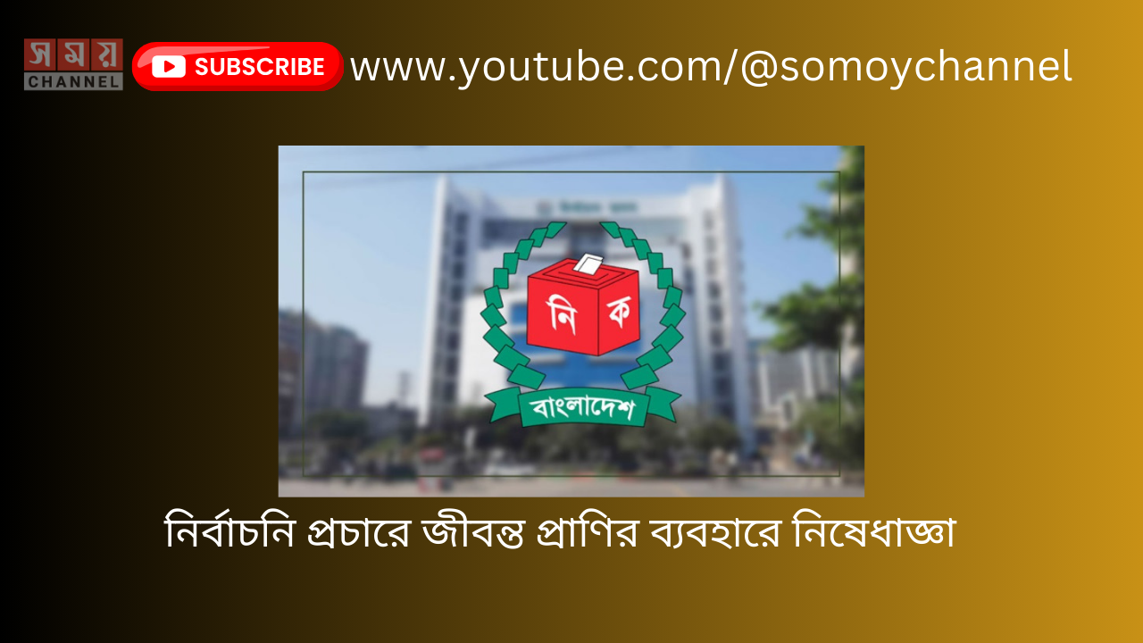 নির্বাচনি প্রচারে জীবন্ত প্রাণির ব্যবহারে নিষেধাজ্ঞা