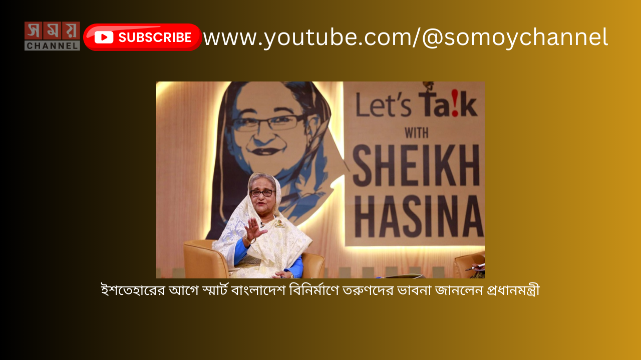 ইশতেহারের আগে স্মার্ট বাংলাদেশ বিনির্মাণে তরুণদের ভাবনা জানলেন প্রধানমন্ত্রী