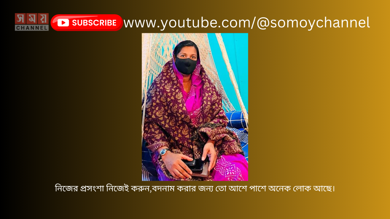 নিজের প্রসংশা নিজেই করুন,বদনাম করার জন্য তো আশে পাশে অনেক লোক আছে।