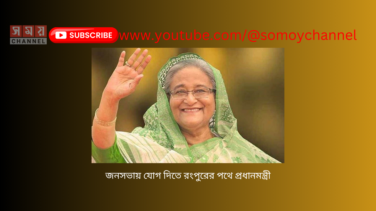 জনসভায় যোগ দিতে রংপুরের পথে প্রধানমন্ত্রী