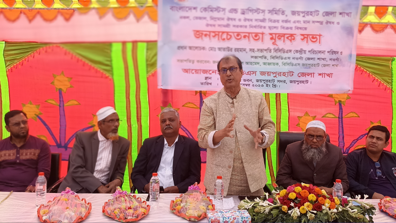 জয়পুরহাটে কেমিস্টস্ এন্ড ড্রাগিস্টস্ সমিতির জনসচেতনতা মূলক সভা