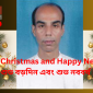 Merry Christmas and Happy New Year !  শুভ বড়দিন এবং শুভ নববর্ষ !