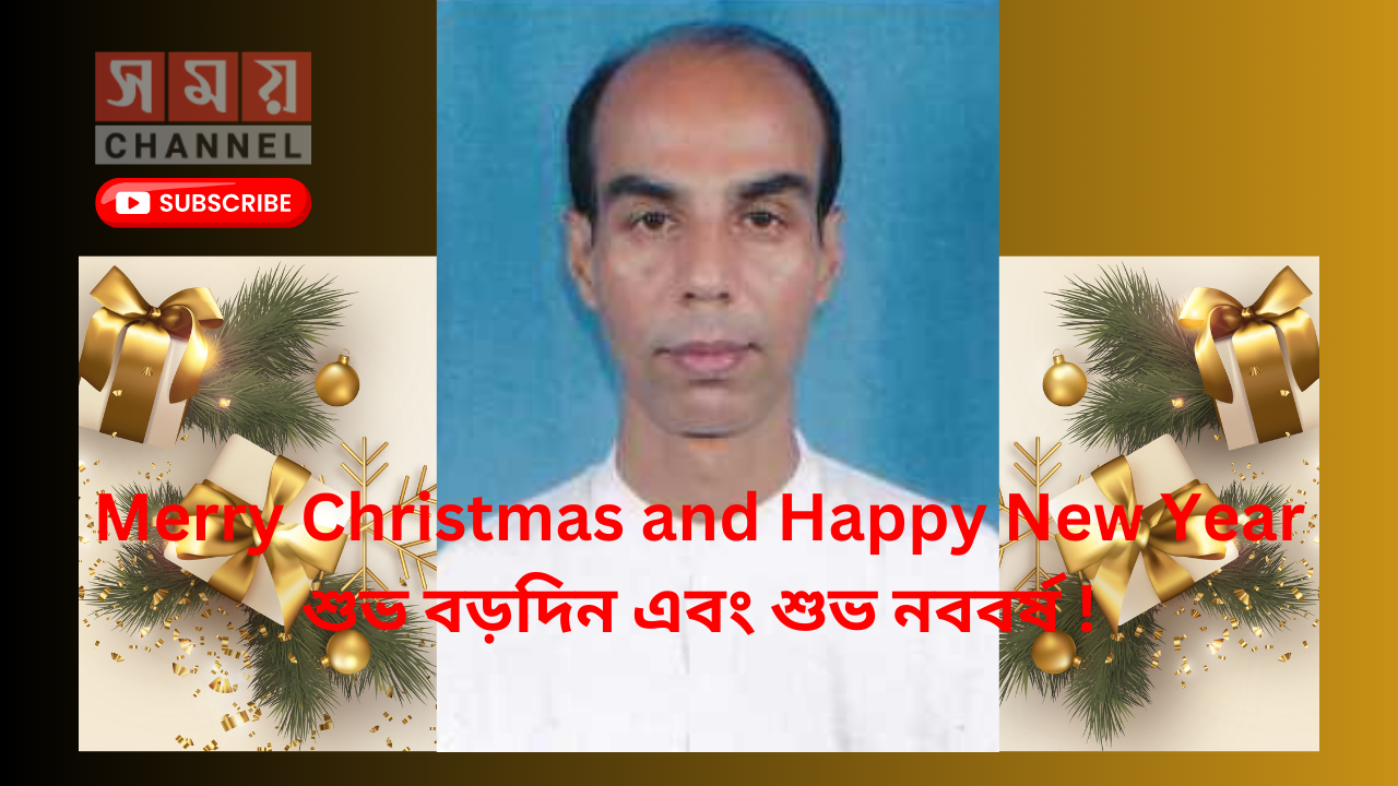 Merry Christmas and Happy New Year !  শুভ বড়দিন এবং শুভ নববর্ষ !