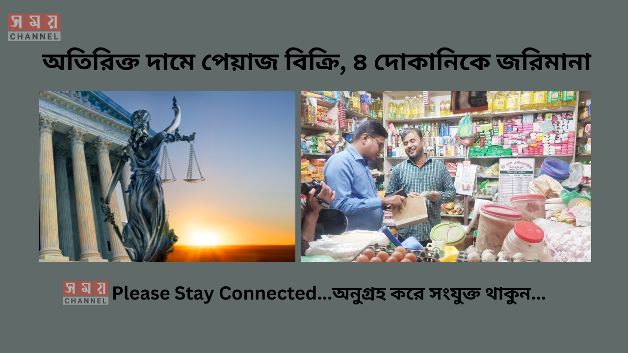 অতিরিক্ত দামে পেয়াজ বিক্রি, ৪ দোকানিকে জরিমানা