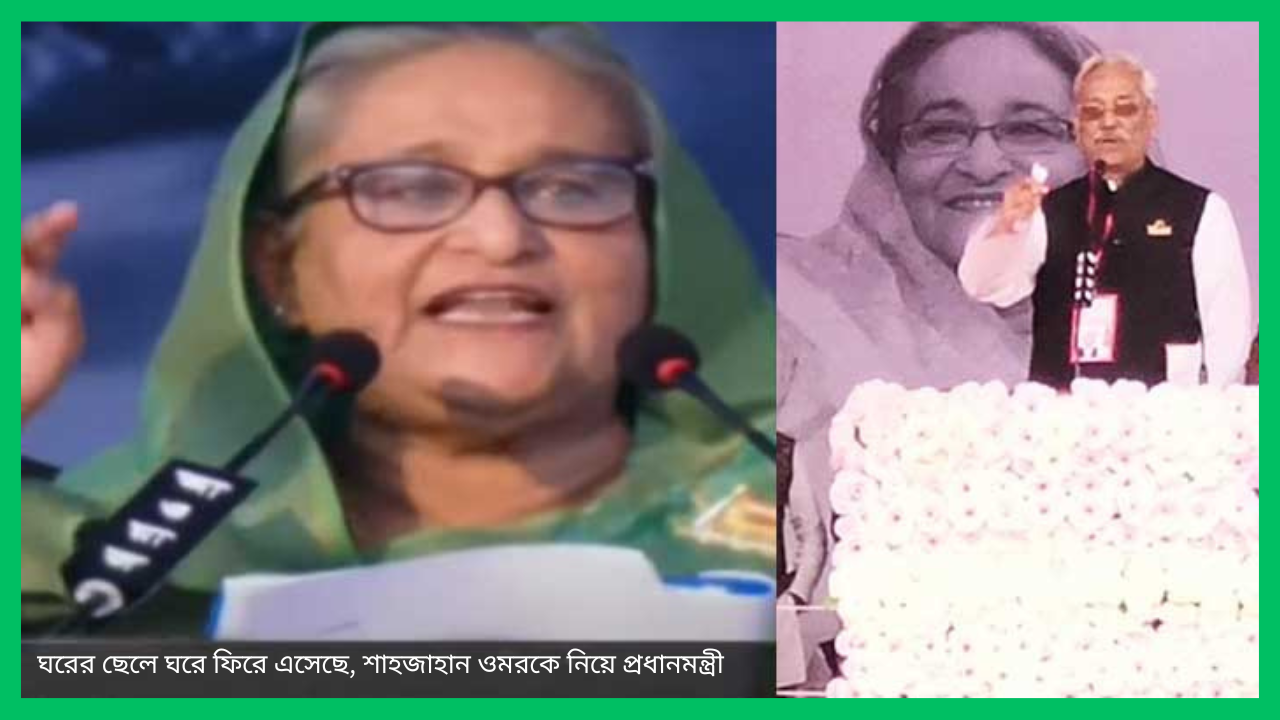 ঘরের ছেলে ঘরে ফিরে এসেছে, শাহজাহান ওমরকে নিয়ে প্রধানমন্ত্রী