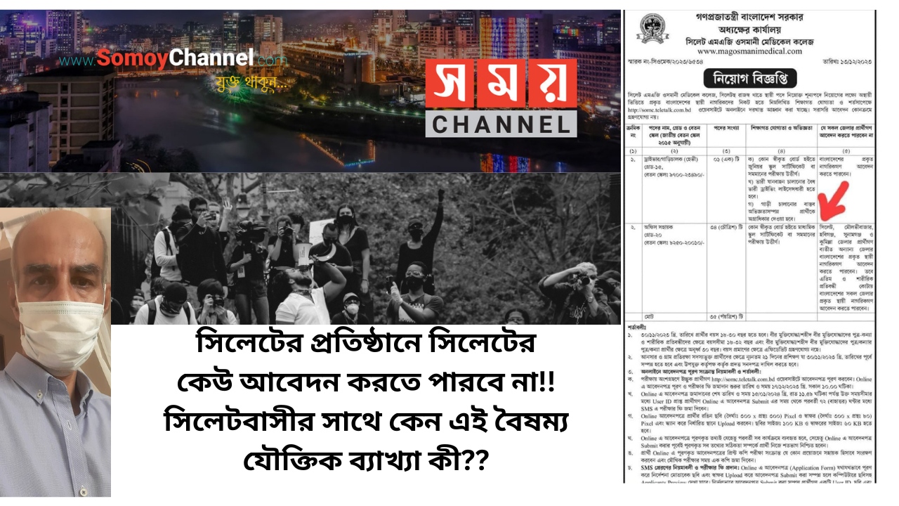 সিলেটের প্রতিষ্ঠানে সিলেটের কেউ আবেদন করতে পারবে না!! সিলেটবাসীর সাথে কেন এই বৈষম্য  যৌক্তিক ব্যাখ্যা কী??