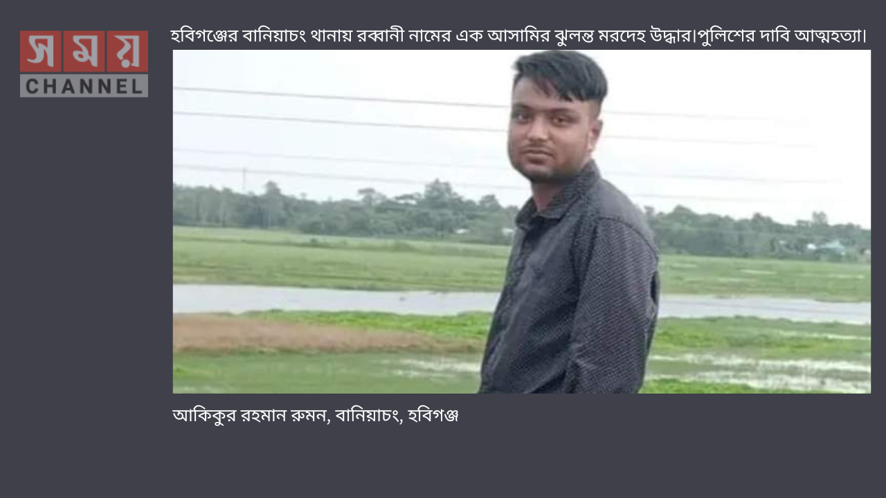 হবিগঞ্জের বানিয়াচং থানায় রব্বানী নামের এক আসামির ঝুলন্ত মরদেহ উদ্ধার।পুলিশের দাবি আত্মহত্যা।