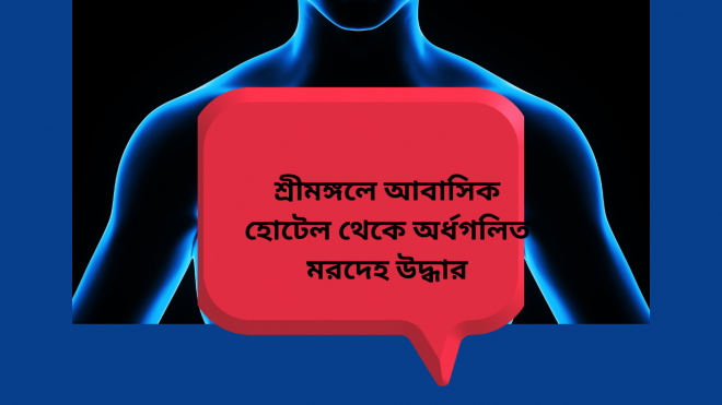 শ্রীমঙ্গলে আবাসিক হোটেল থেকে অর্ধগলিত মরদেহ উদ্ধার