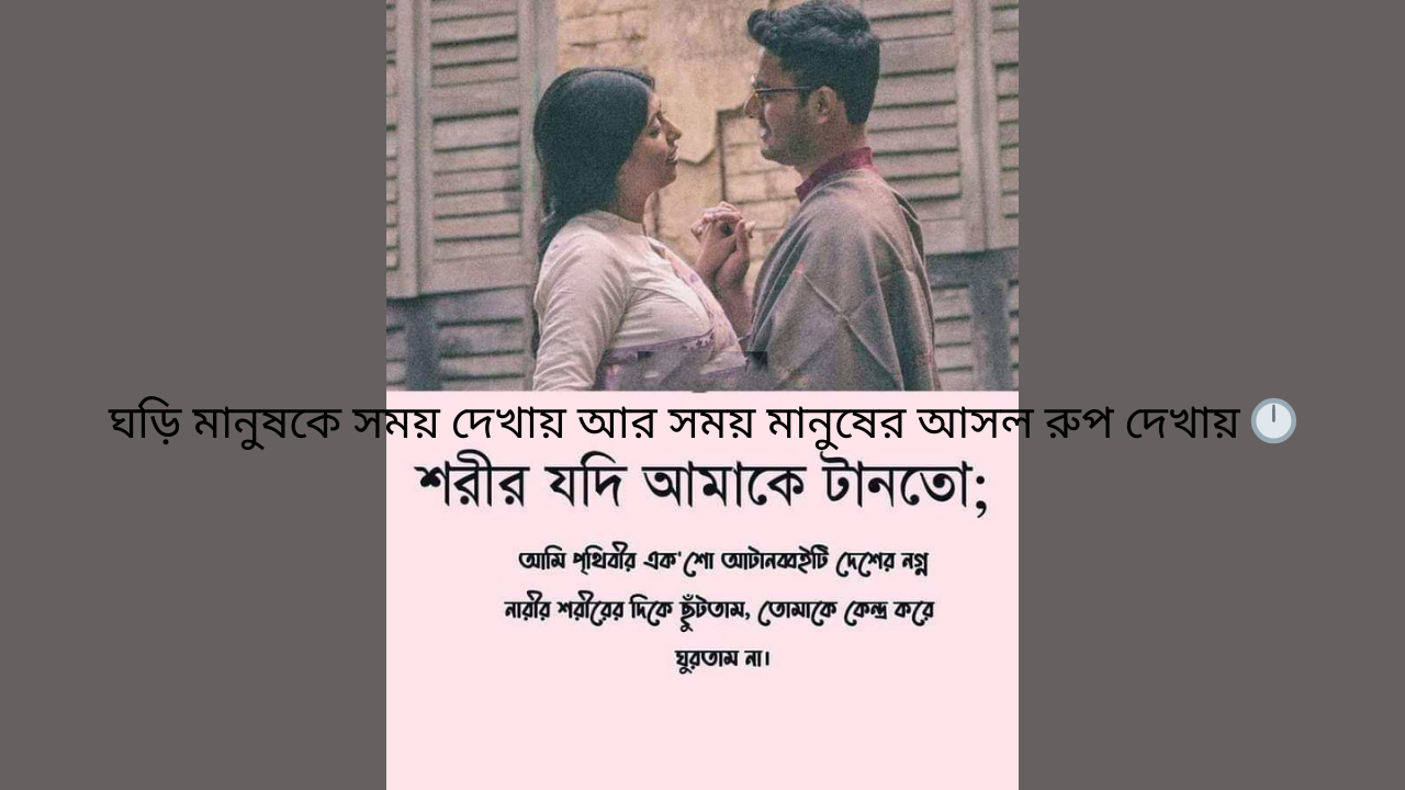 ঘড়ি মানুষকে সময় দেখায় আর সময় মানুষের আসল রুপ দেখায়