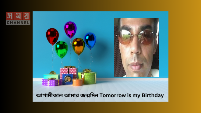 আগামীকাল আমার জন্মদিন Tomorrow is my Birthday