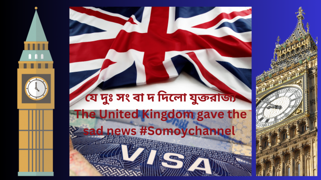 যে দুঃ সং বা দ দিলো যুক্তরাজ্য The United Kingdom gave the sad news #Somoychannel