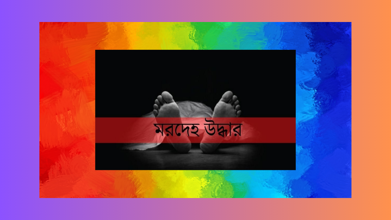 ব্রাহ্মণবাড়িয়ায় নিখোঁজের ২দিন পর ১ ব্যক্তির লাশ উদ্ধার