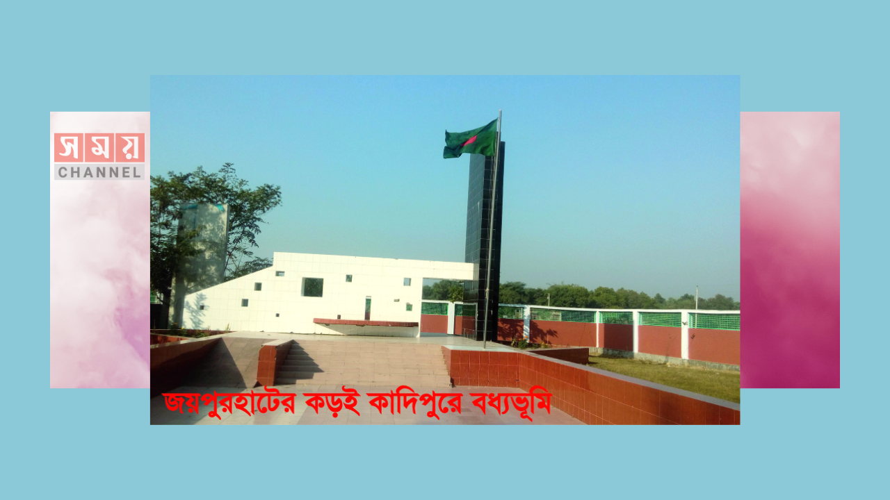 ১৪ ডিসেম্বর জয়পুরহাট হানাদার মুক্ত দিবস