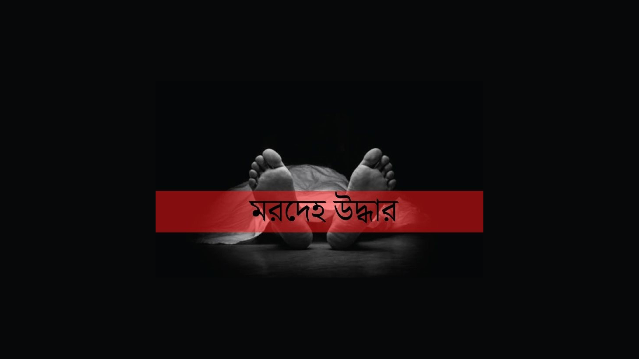 রাজধানীতে পৃথক ঘটনায় দুই বৃদ্ধের মরদেহ উদ্ধার