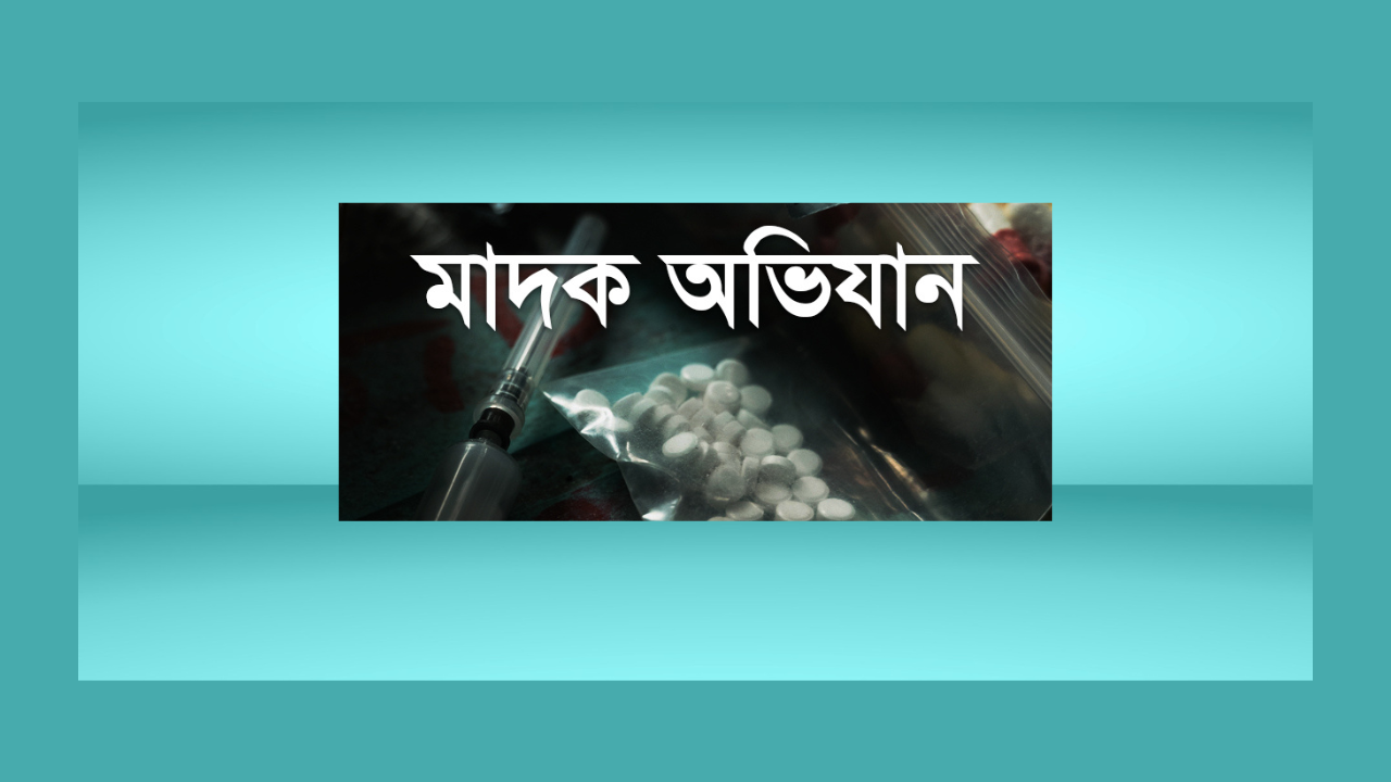 রাজধানীতে মাদকবিরোধী অভিযানে গ্রেফতার ১১