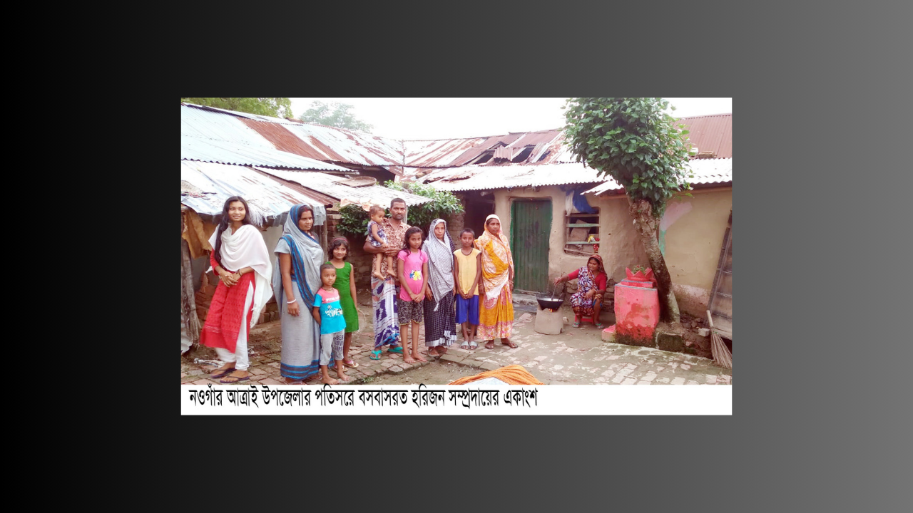 কর্মহীন জীবনে লাগামহীন দ্রব্য মূল্য  আত্রাইয়ে হরিজনদের যেন কষ্টের শেষ নেই!