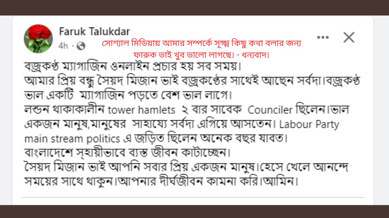 সোশ্যাল মিডিয়ায় আমার সম্পর্কে সূক্ষ্ম কিছু কথা বলার জন্য ফারুক ভাই খুব ভালো লাগছে। - ধন্যবাদ।  অনুগ্রহ করে মনে রাখবেন: আমার এখন somoychannel নামে নতুন অনলাইন সংবাদপত্র আছে এবং “বজ্রকণ্ঠ”অনলাইন আর সক্রিয় নেই। আবার আপনাকে ধন্যবাদ