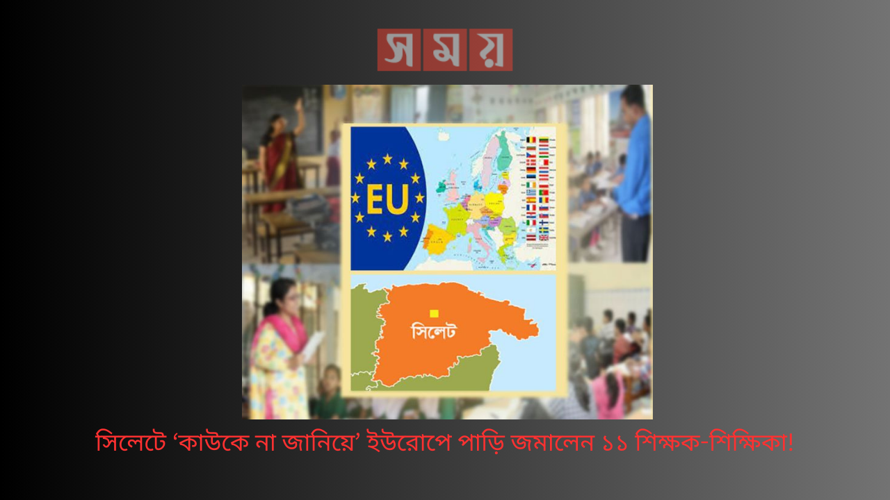 সিলেটে ‘কাউকে না জানিয়ে’ ইউরোপে পাড়ি জমালেন ১১ শিক্ষক-শিক্ষিকা!