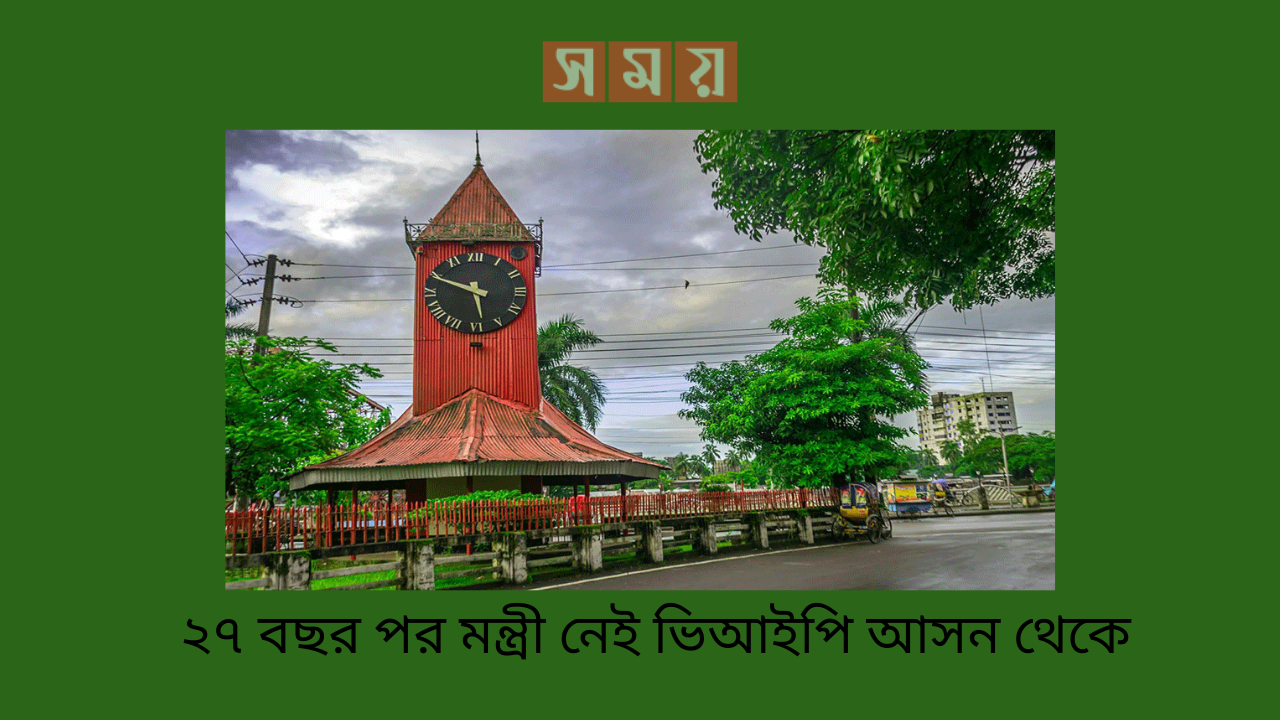 ২৭ বছর পর মন্ত্রী নেই ভিআইপি আসন থেকে