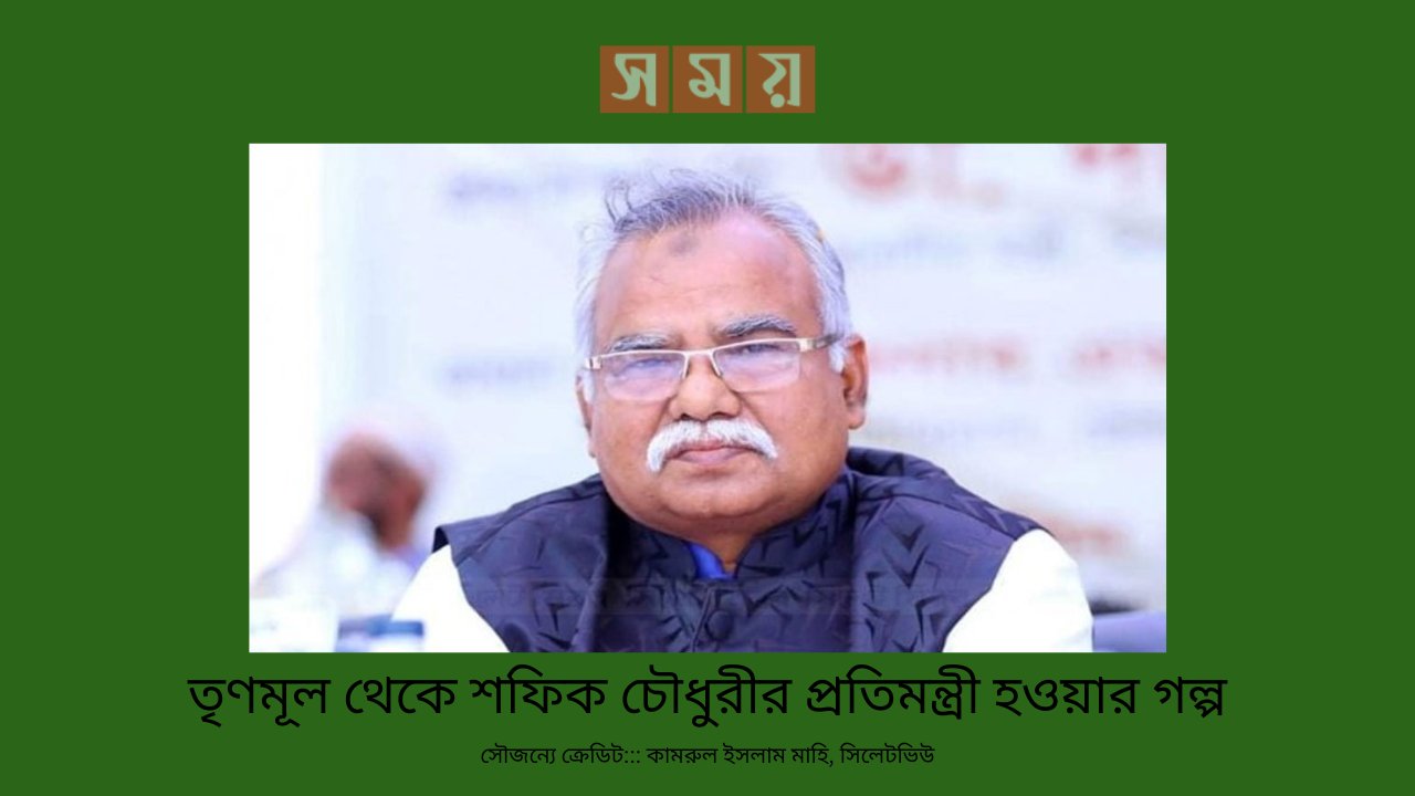 তৃণমূল থেকে শফিক চৌধুরীর প্রতিমন্ত্রী হওয়ার গল্প