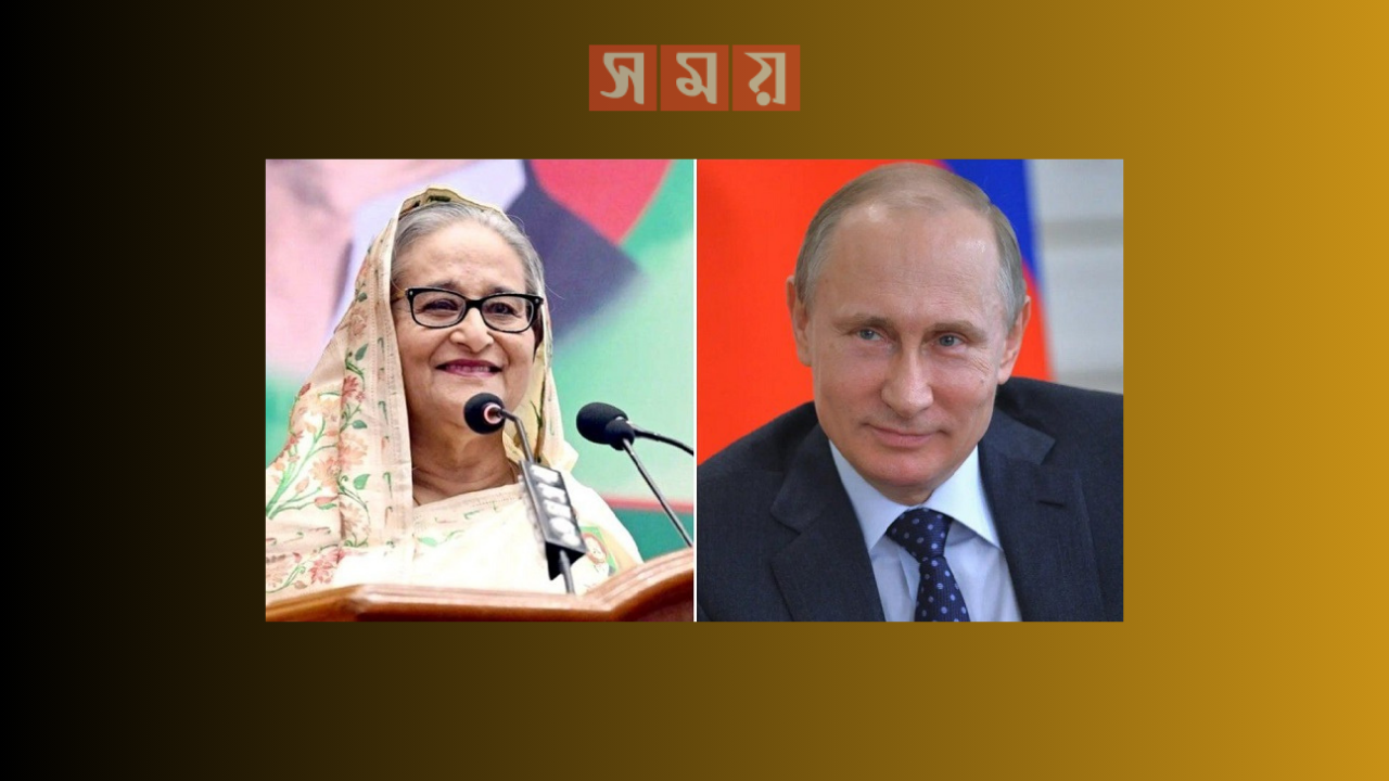 শেখ হাসিনাকে রাশিয়া প্রধানমন্ত্রী পুতিনের অভিনন্দন