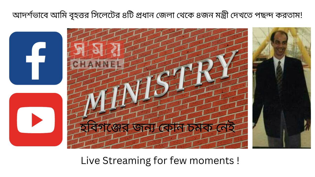 আদর্শভাবে আমি বৃহত্তর সিলেটের ৪টি প্রধান জেলা থেকে ৪জন মন্ত্রী দেখতে পছন্দ করতাম!