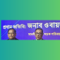 আগুন সন্ত্রাস করে নির্বাচন বন্ধ করা যায় না: কাদের