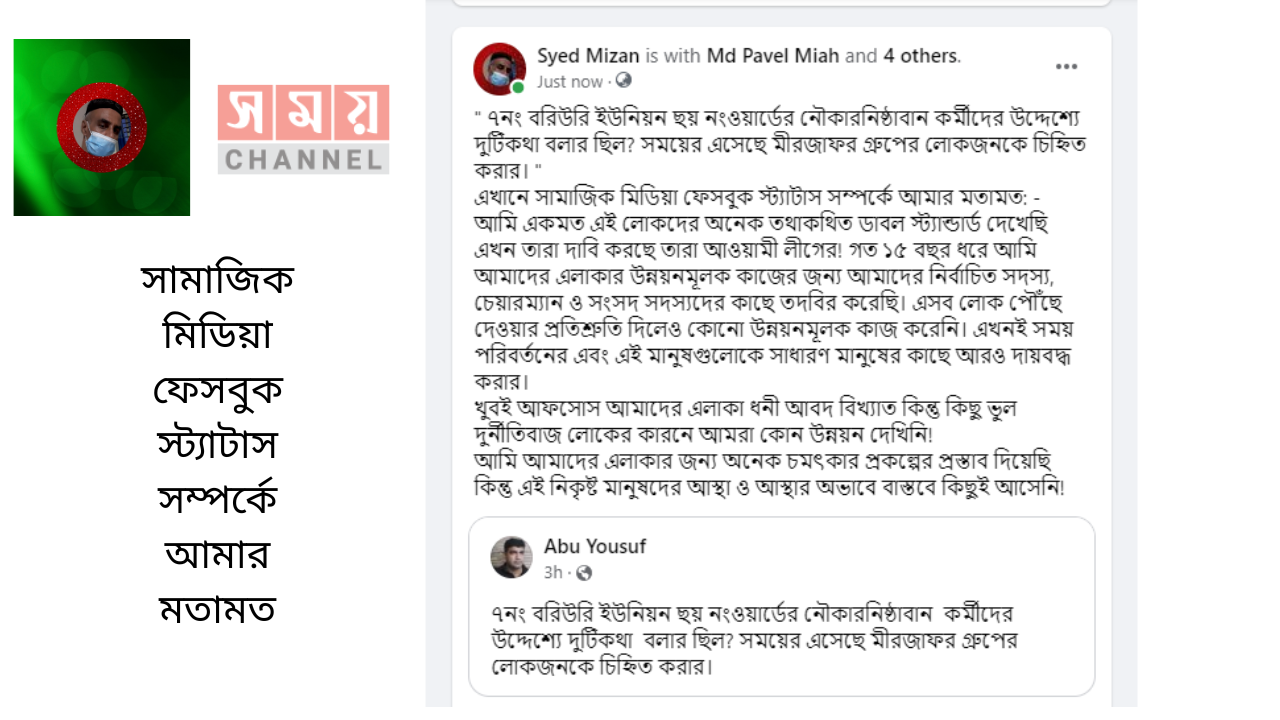 সামাজিক মিডিয়া ফেসবুক স্ট্যাটাস সম্পর্কে আমার মতামত