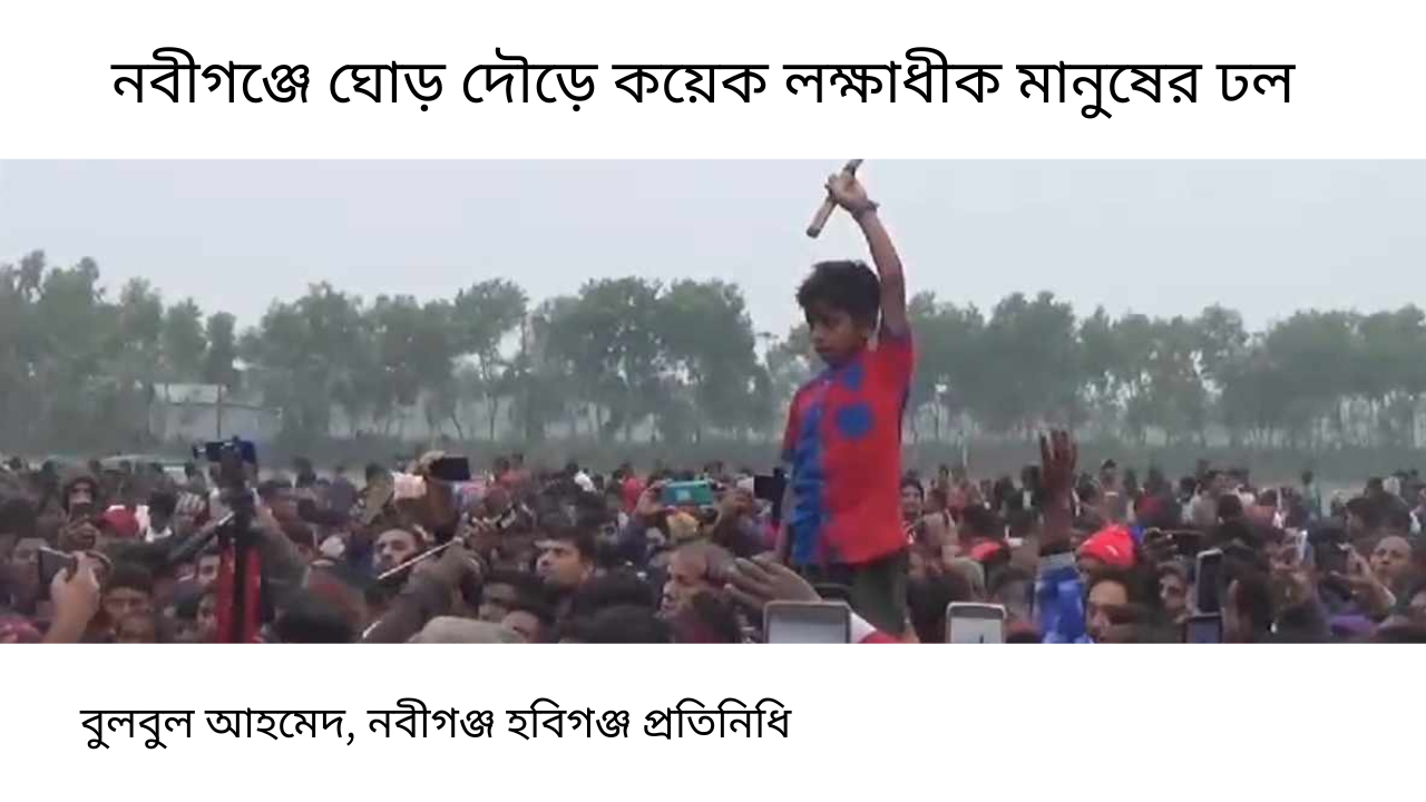 নবীগঞ্জে ঘোড় দৌড়ে কয়েক লক্ষাধীক মানুষের ঢল